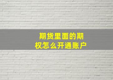 期货里面的期权怎么开通账户