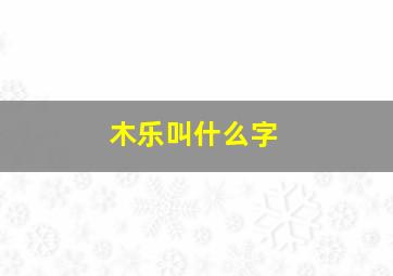 木乐叫什么字