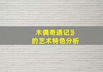 木偶奇遇记》的艺术特色分析