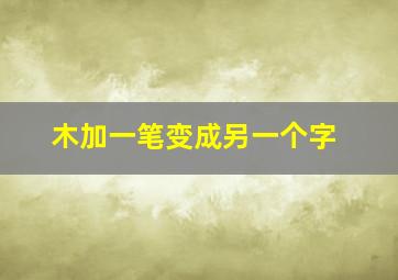 木加一笔变成另一个字