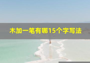 木加一笔有哪15个字写法