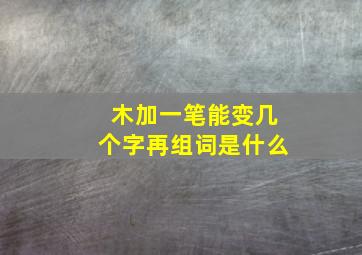 木加一笔能变几个字再组词是什么