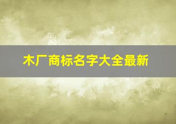 木厂商标名字大全最新