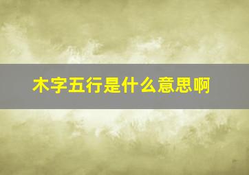 木字五行是什么意思啊