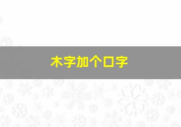 木字加个口字