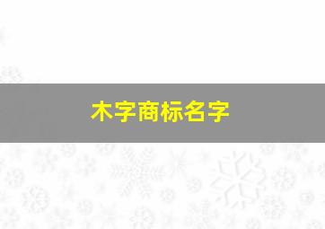 木字商标名字