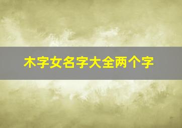 木字女名字大全两个字