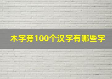 木字旁100个汉字有哪些字