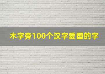 木字旁100个汉字爱国的字