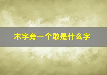 木字旁一个敢是什么字