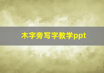 木字旁写字教学ppt