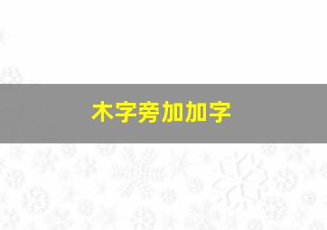 木字旁加加字