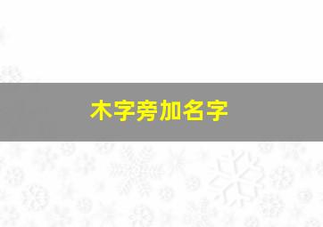 木字旁加名字