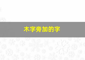 木字旁加的字