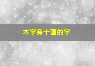 木字旁十画的字