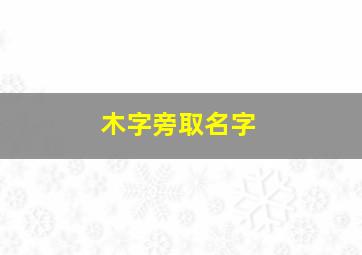 木字旁取名字