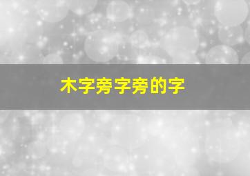 木字旁字旁的字