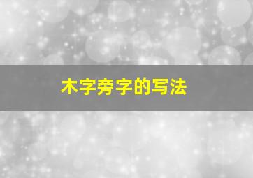 木字旁字的写法