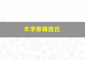 木字旁得姓氏