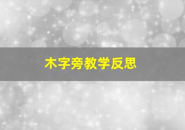 木字旁教学反思