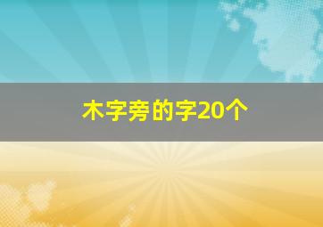 木字旁的字20个