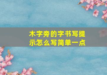 木字旁的字书写提示怎么写简单一点