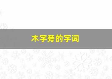 木字旁的字词