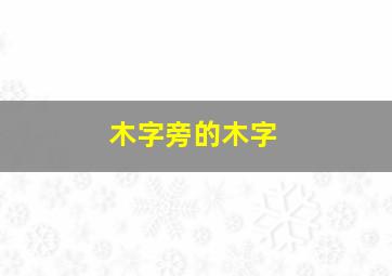 木字旁的木字