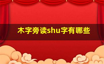 木字旁读shu字有哪些