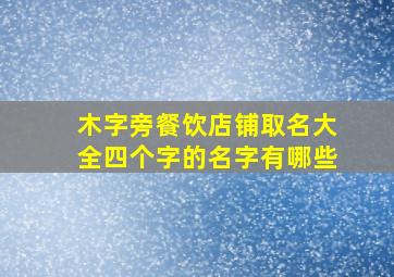 木字旁餐饮店铺取名大全四个字的名字有哪些