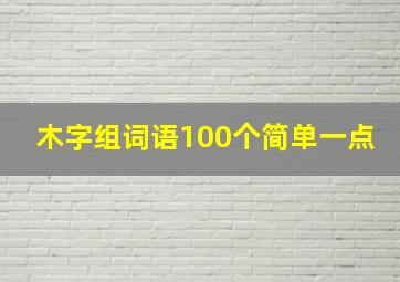 木字组词语100个简单一点