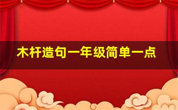 木杆造句一年级简单一点