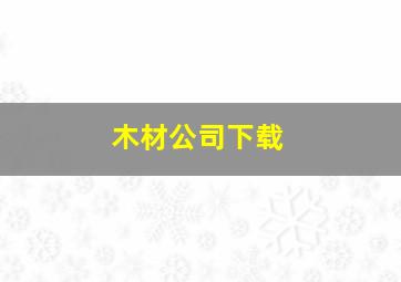 木材公司下载