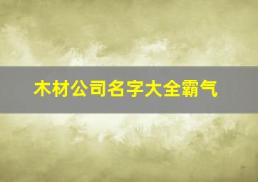 木材公司名字大全霸气