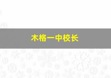 木格一中校长