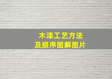 木漆工艺方法及顺序图解图片