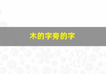 木的字旁的字