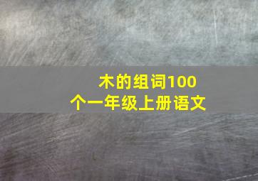 木的组词100个一年级上册语文