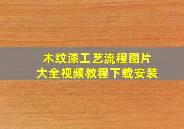 木纹漆工艺流程图片大全视频教程下载安装