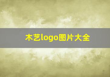 木艺logo图片大全