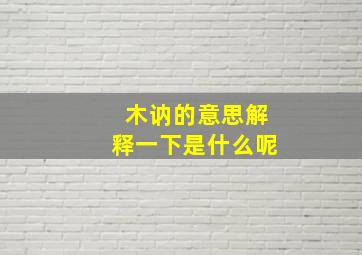 木讷的意思解释一下是什么呢