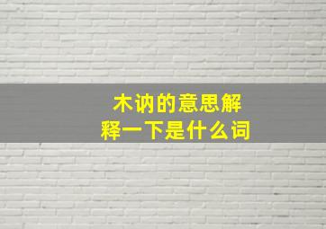 木讷的意思解释一下是什么词