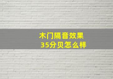 木门隔音效果35分贝怎么样