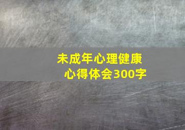 未成年心理健康心得体会300字