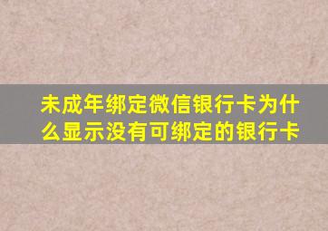 未成年绑定微信银行卡为什么显示没有可绑定的银行卡