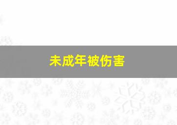 未成年被伤害