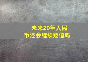 未来20年人民币还会继续贬值吗