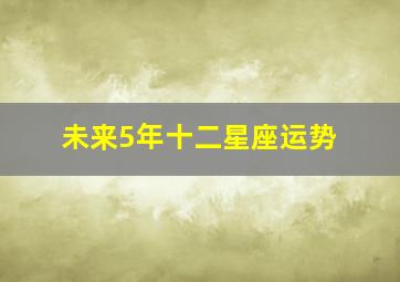 未来5年十二星座运势