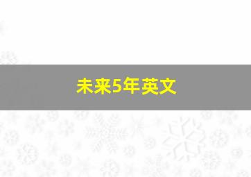 未来5年英文