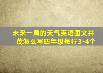 未来一周的天气英语图文并茂怎么写四年级每行3-4个